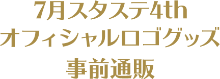 7月スタステ4th オフィシャルロゴグッズ事前通販