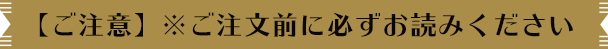 【ご注意】※ご注文前に必ずお読みください